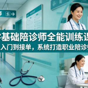 零基础陪诊师从入门到接单教程 职业陪诊师系统培训课-雨叶虚拟资源网