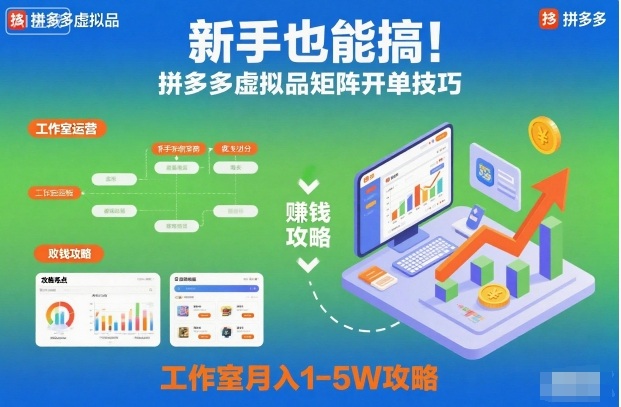 新手可操作的拼多多虚拟品矩阵开单技巧 工作室月入1-5W攻略