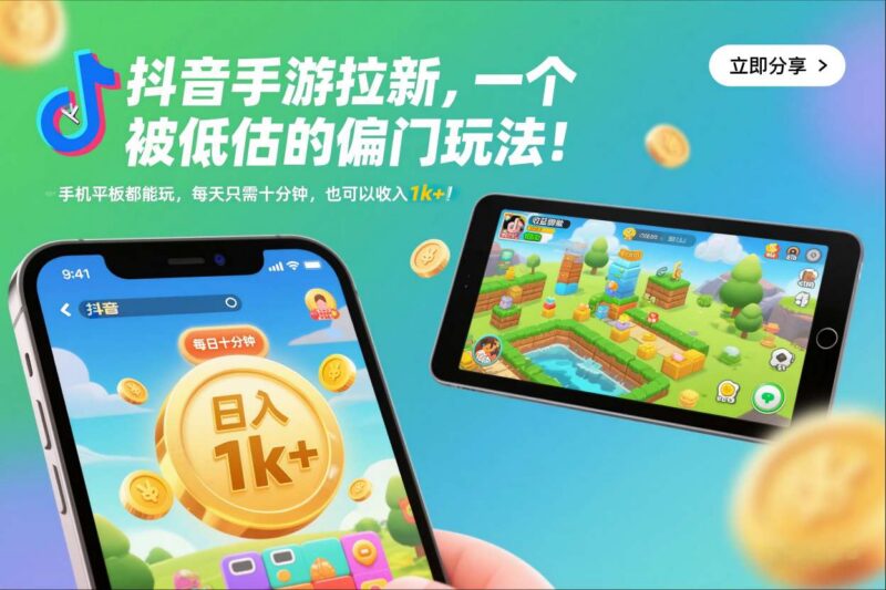 抖音手游拉新偏门玩法实操拆解 每日操作十分钟可获千元收入