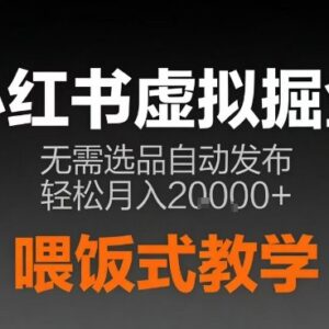 小红书虚拟电商实操攻略 无需选品AI半自动发笔记玩法详解-雨叶虚拟资源网