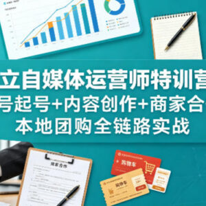 独立自媒体运营师特训教程 起号创作商家合作本地团购全链路指南-雨叶虚拟资源网
