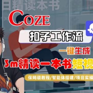 Coze扣子智能体生成3分钟精读短视频工作流搭建保姆级教程-雨叶虚拟资源网
