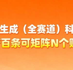 AI一键生成全赛道科普视频 矩阵运营账号变现实操指南-雨叶虚拟资源网