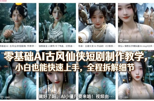 零基础AI古风仙侠短剧制作教程 小白入门全流程细节拆解