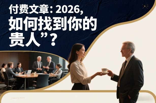 2026如何找到你的贵人 从明代科举制度拆解人脉搭建逻辑