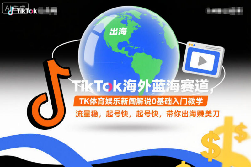 TikTok体育娱乐新闻解说0基础入门 海外蓝海副业全流程实操教程