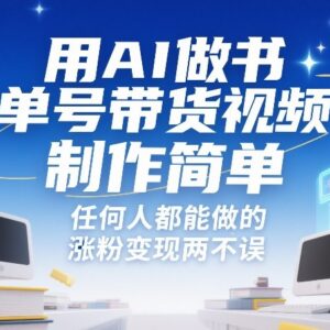 用AI制作书单号带货视频教程 零基础可做涨粉变现两不误-雨叶虚拟资源网