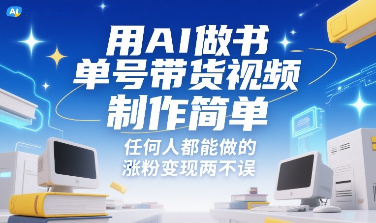 用AI制作书单号带货视频教程 零基础可做涨粉变现两不误