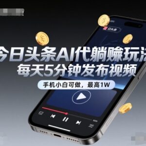 今日头条AI代运营躺赚玩法 小白每天5分钟手机操作即可赚收益-雨叶虚拟资源网