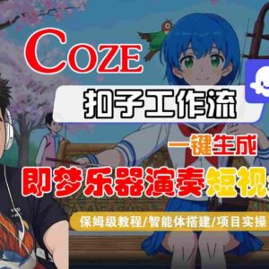 Coze扣子智能体工作流教程 一键生成即梦乐器演奏短视频全流程教学-雨叶虚拟资源网