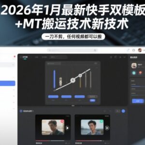 2026年1月最新快手双模板+MT搬运技术 无需剪辑全品类视频可过审-雨叶虚拟资源网