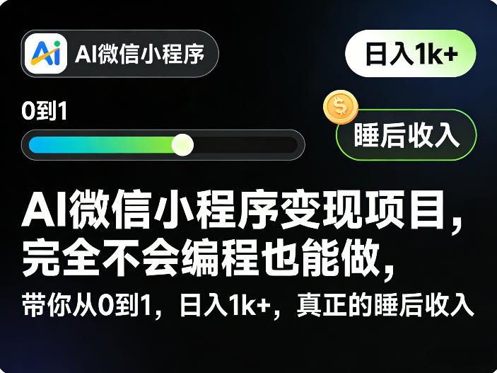 零编程基础可做的AI微信小程序变现项目从0到1实操指南