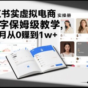 小红书虚拟电商实操手册 3万字保姆级教程3个月从0赚1万+-雨叶虚拟资源网