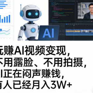 无需露脸拍摄的AI视频变现教程 低门槛副业实操入门指南-雨叶虚拟资源网