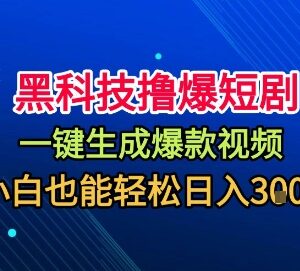无需剪辑一键过原创的短剧玩法 小白可上手的低门槛赚钱项目-雨叶虚拟资源网