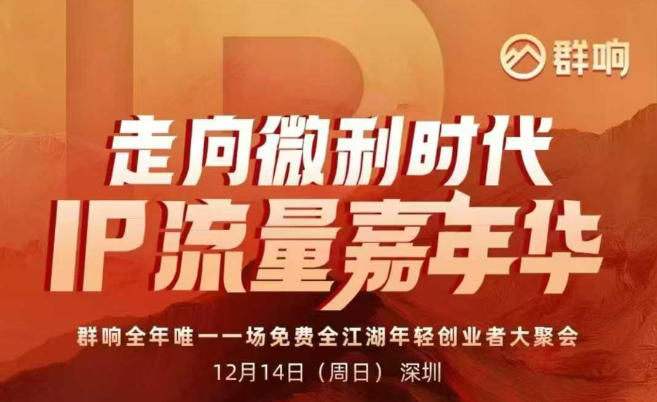 2025年12月14日深圳IP嘉年华线下课 微利时代IP运营实操干货