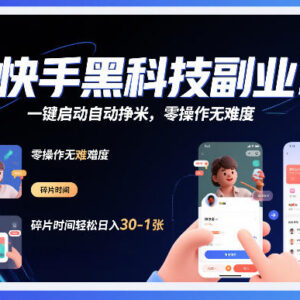 快手黑科技挂G自动赚钱项目揭秘 零操作碎片时间增收攻略-雨叶虚拟资源网