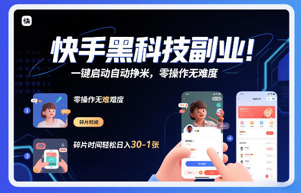 快手黑科技挂G自动赚钱项目揭秘 零操作碎片时间增收攻略