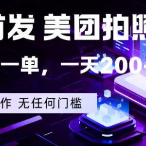 美团拍照掘金副业详解 低门槛手机可做操作与收益说明-雨叶虚拟资源网