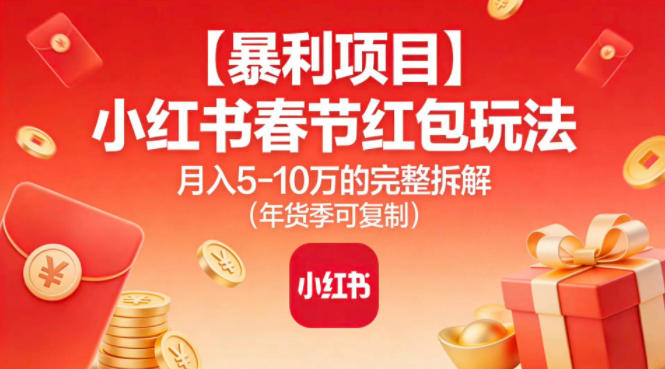 小红书春节红包副业玩法完整拆解 年货季可复制操作月入5W