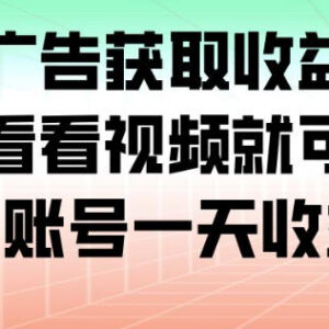 2024最新看广告赚收益平台操作教程 单账号日收益可达100+-雨叶虚拟资源网