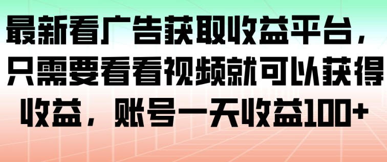 2024最新看广告赚收益平台操作教程 单账号日收益可达100+
