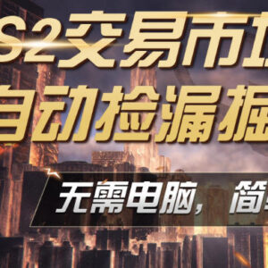 CS2饰品市场自动监控捡漏教程 手机即可完成全部操作-雨叶虚拟资源网
