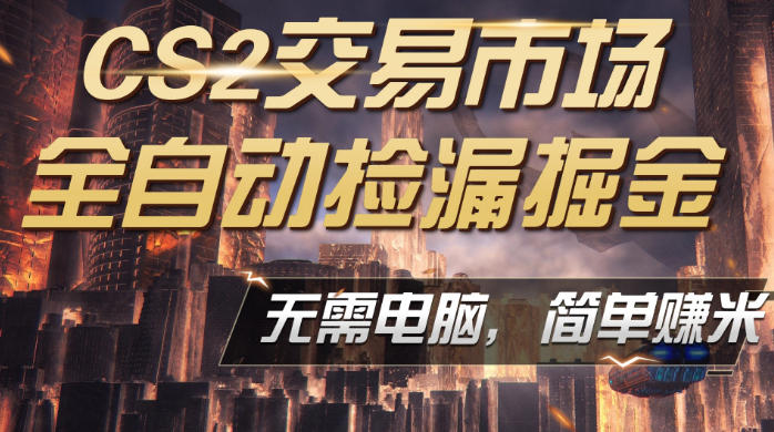 CS2饰品市场自动监控捡漏教程 手机即可完成全部操作