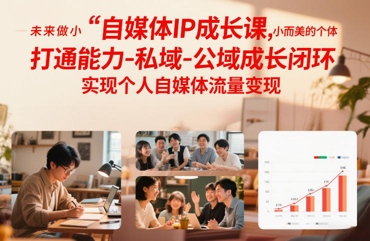 自媒体IP成长系统课程 打通公私域闭环实现个人流量变现
