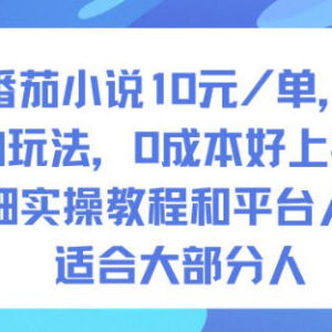 番茄小说拉新项目10元每单实拍玩法 零成本上手完整实操教程-雨叶虚拟资源网