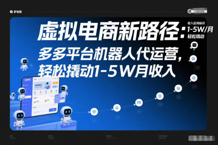 拼多多虚拟类目机器人代运营 普通人可落地的稳定增收项目