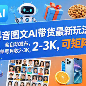 抖音AI图文带货最新玩法 全自动发布单号月入数千可矩阵运营-雨叶虚拟资源网