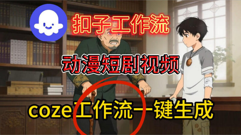 Coze扣子智能体保姆级教学 一键生成动漫短剧工作流搭建教程