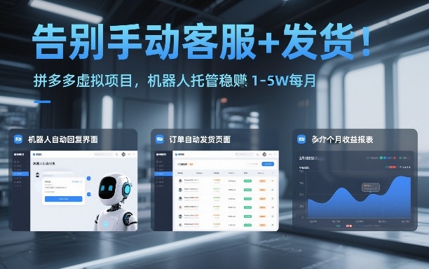 拼多多虚拟电商机器人托管玩法 零成本新手易操作月入1-5万