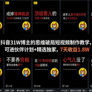 抖音31W博主亲授思维破局短视频教程 可进伙伴计划附收益参考-雨叶虚拟资源网