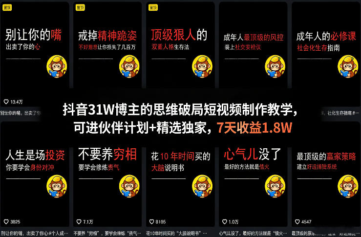 抖音31W博主亲授思维破局短视频教程 可进伙伴计划附收益参考