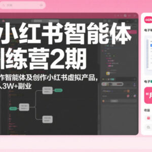 AI小红书智能体训练营2期 学做智能体虚拟产品实现副业增收-雨叶虚拟资源网