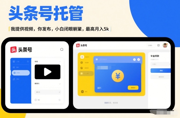 头条号AI托管副业项目详解 小白零经验上手最高可月入5000+