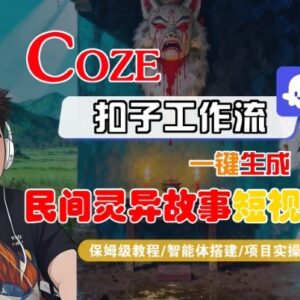 Coze扣子智能体工作流生成民间灵异故事短视频保姆级实操教程-雨叶虚拟资源网