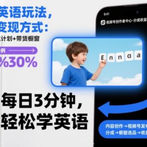 时光英语玩法实操指南 视频号分成+橱窗带货两种变现路径分享-雨叶虚拟资源网