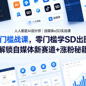 自媒体专属SD实战课 零基础学AI出图解锁涨粉变现新赛道-雨叶虚拟资源网