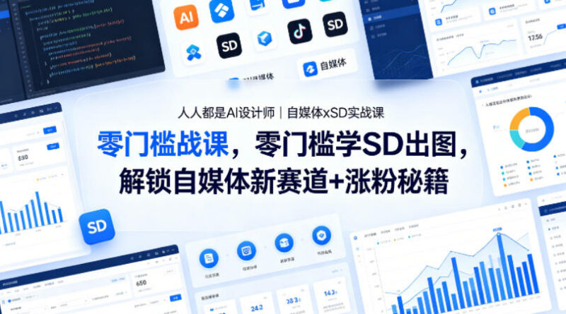 自媒体专属SD实战课 零基础学AI出图解锁涨粉变现新赛道