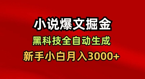 AI全自动生成小说爆文副业实操玩法 新手零经验可月入3000+