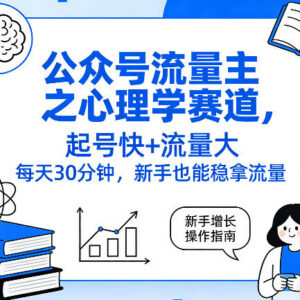 公众号流量主心理学赛道运营指南 新手零基础低门槛起号变现方法-雨叶虚拟资源网