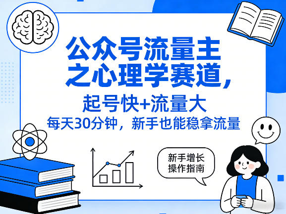 公众号流量主心理学赛道运营指南 新手零基础低门槛起号变现方法