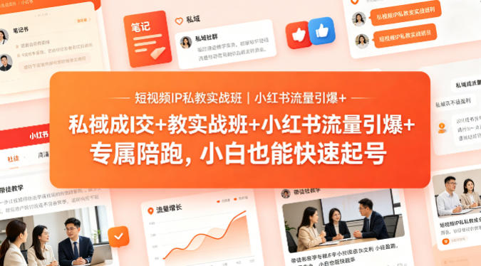 短视频IP私教实战班 小红书起号私域成交带徒盈利全流程教学