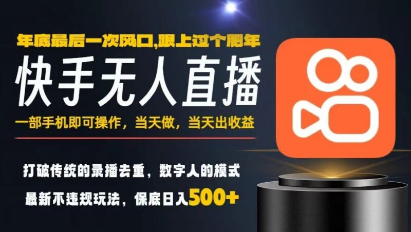 快手无人直播正规玩法 小白低门槛操作当天见收益年前副业项目