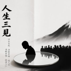 人生三见主题成长课程 帮你认清自我通透人性收获幸福人生-雨叶虚拟资源网