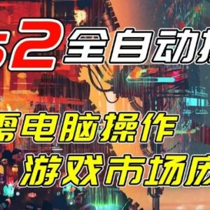 CSGO饰品全自动捡漏赚差价项目 无需电脑单日可赚千元实操指南-雨叶虚拟资源网
