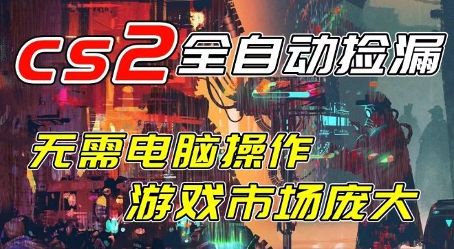 CSGO饰品全自动捡漏赚差价项目 无需电脑单日可赚千元实操指南